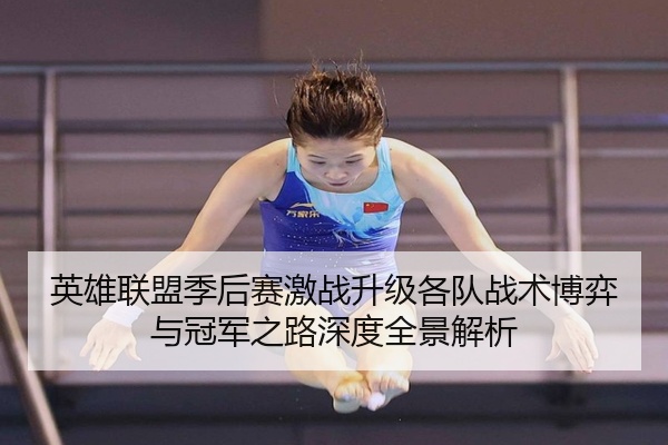 英雄联盟季后赛激战升级各队战术博弈与冠军之路深度全景解析